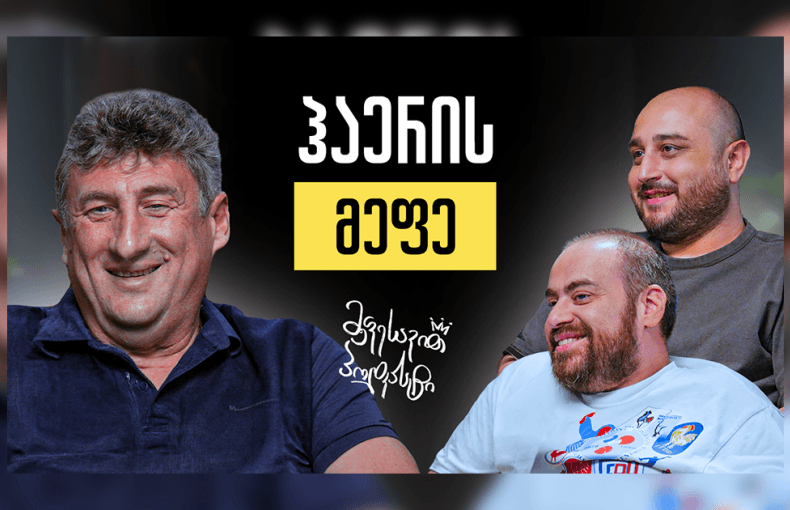 მეფესავით პოდკასტი - კახა ცხადაძე