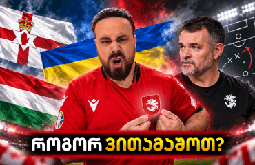 ნაკრების 3 სქემა და 2 პრობლემა - 4 მატჩის პრე ანალიზი | ც9