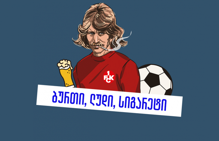 60 სიგარეტი დღეში და 18 ყვითელი ერთ სეზონში - ვალტერ ფროშის ისტორია