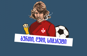 60 სიგარეტი დღეში და 18 ყვითელი ერთ სეზონში - ვალტერ ფროშის ისტორია