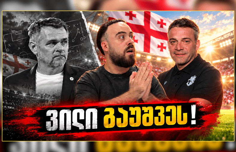 სანიოლის 2 ტყუილი და რას შეცვლის სვანაძე? | ც9