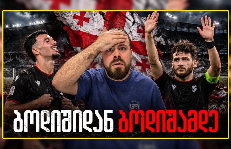 ფსკერისკენ სრული სვლით! რა ხდება ნაკრებში? ც9