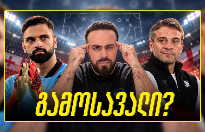 როგორ ამოვიდეთ ჭაობიდან? ორი მთავარი ფაქტორი! ც9