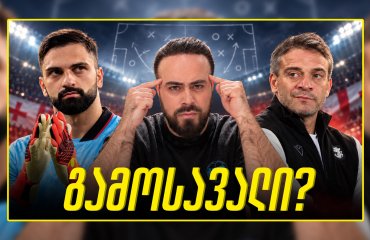 როგორ ამოვიდეთ ჭაობიდან? ორი მთავარი ფაქტორი! ც9