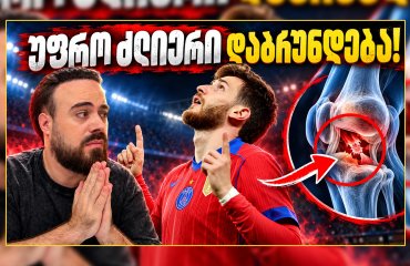 კვარას უმძიმესი ტრავმა | როგორ დაშალა პსჟ-მ ბარსა? ც9