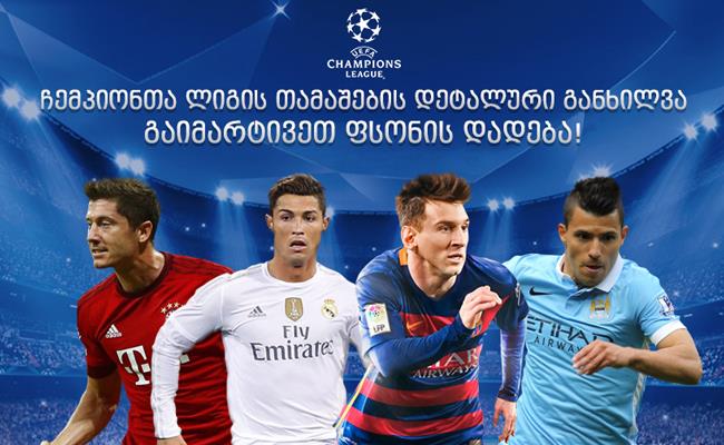 ჩემპიონთა ლიგა
