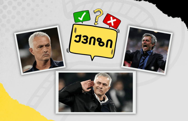 როგორ იცნობ ჟოზე მოურინიოს კარიერულ მომენტებს