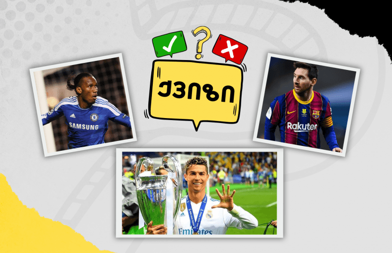 შეამოწმე, რამდენად კარგად იცი საყვარელი ფეხბურთელების მეტსახელები