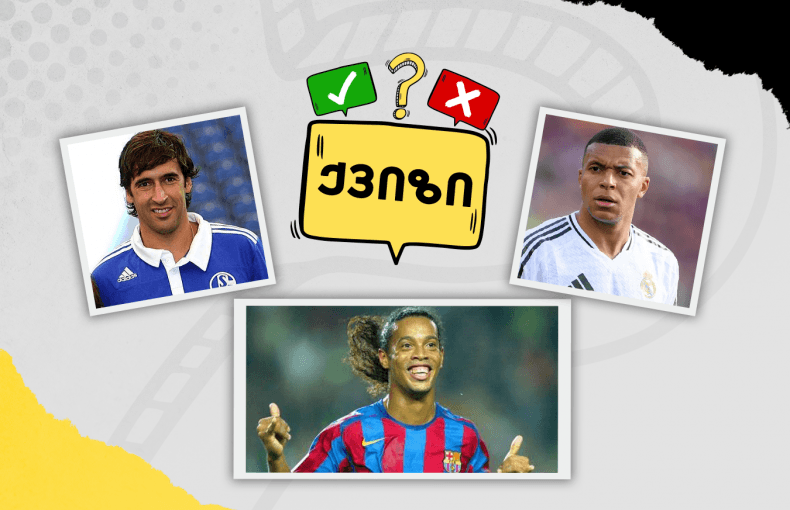 როგორ გახსოვს ჩემპიონთა ლიგური ჰეთ-თრიკები