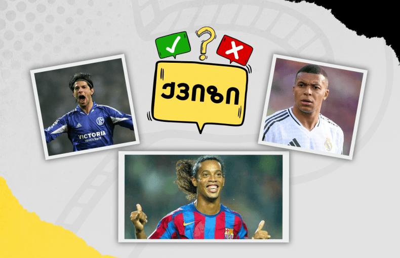 როგორ გახსოვს ჩემპიონთა ლიგური ჰეთ-თრიკები