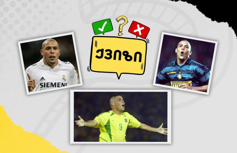 როგორ გახსოვს რონალდოს კარიერა