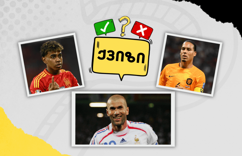 როგორ იცი ფეხბურთელის რეალური წარმომავლობა