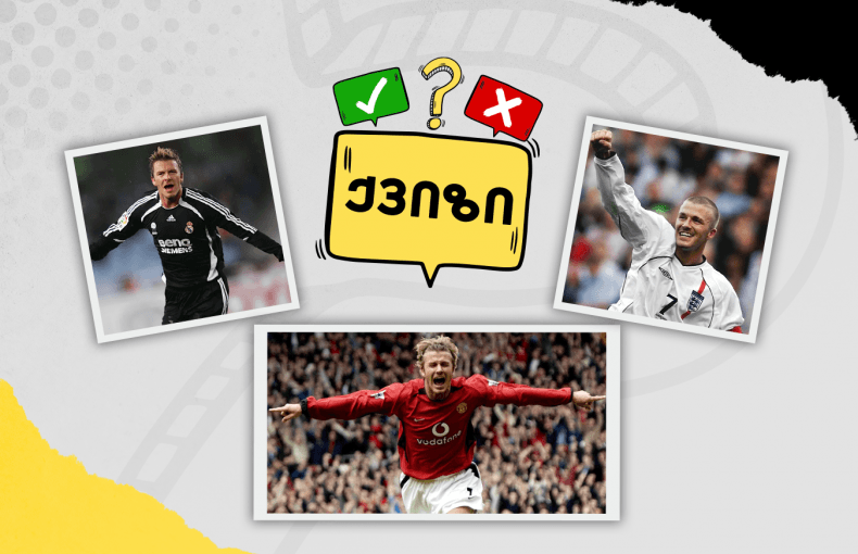 როგორ გახსოვს დევიდ ბექჰემის კარიერა?