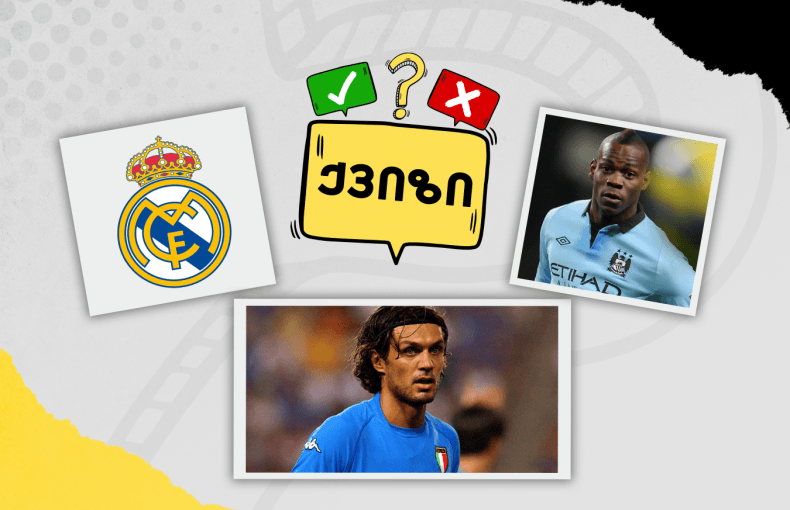 საფეხბურთო ფაქტები - სიმართლე თუ ტყუილი?