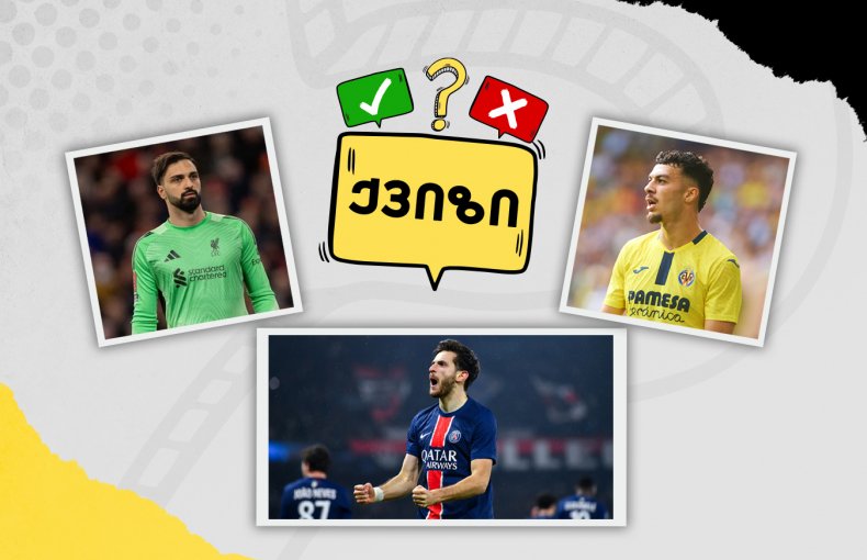 როგორ იცნობ ნაკრების ფეხბურთელების ღირებულებას