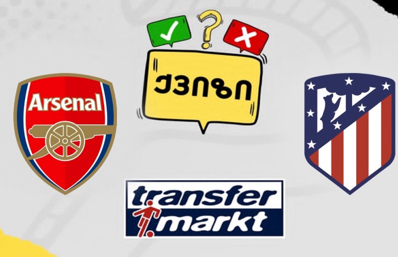 არსენალი VS ატლეტიკო - ვინ უფრო მეტი ღირს?
