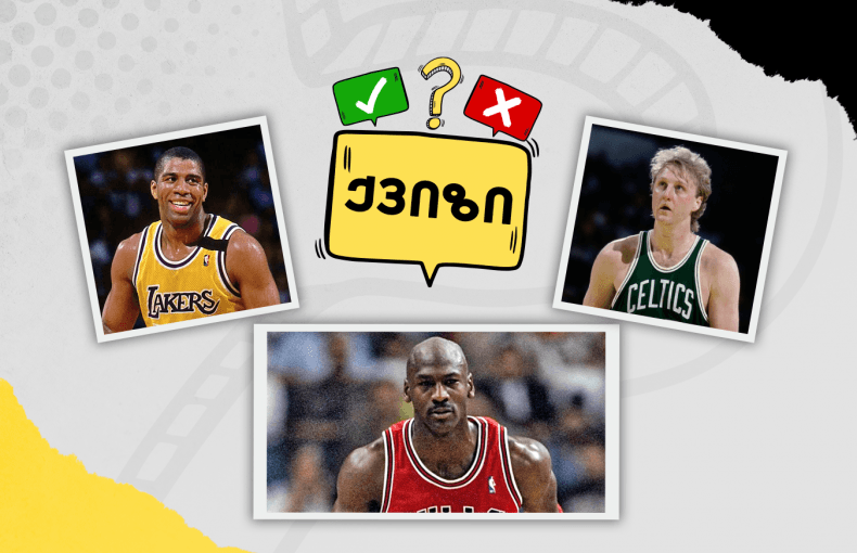 NBA-ს ლეგენდების ნომრები