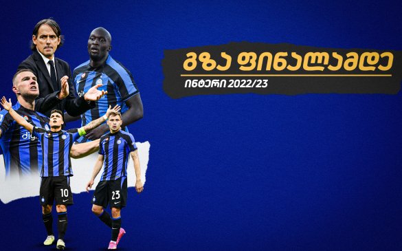 გზა ფინალამდე - ინტერის ყველა გოლი ჩემპიონთა ლიგაზე