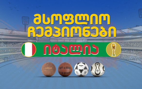 მსოფლიო ჩემპიონები. მე-2 ეპიზოდი: იტალია